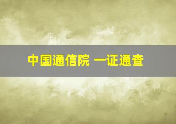 中国通信院 一证通查